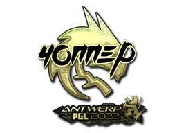 chopper (Gold) | Antwerp 2022